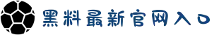51吃瓜黑料网-黑料最新官网入口-黑料官网蘑菇视频-黑料吃瓜网-51今日大瓜